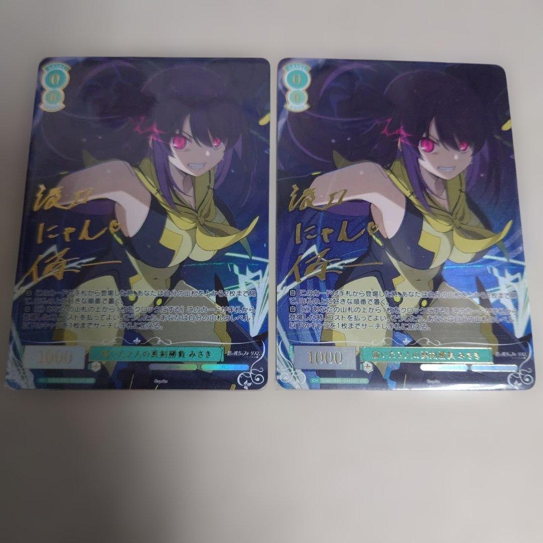 ヴァイスシュヴァルツロゼ SEC 届いた2人の真剣勝負 みさき 2枚セット