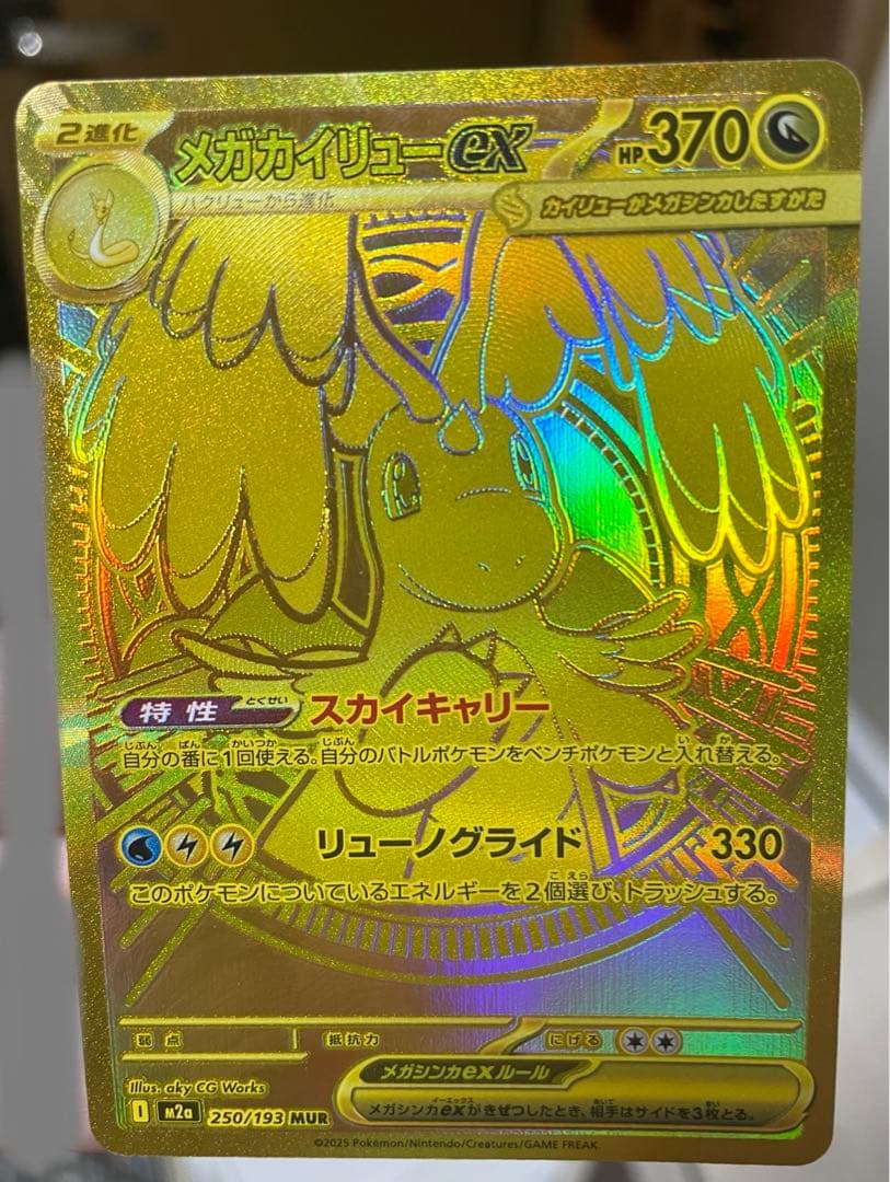 あんび　ポケモン　MEGAドリームex メガカイリューex mur