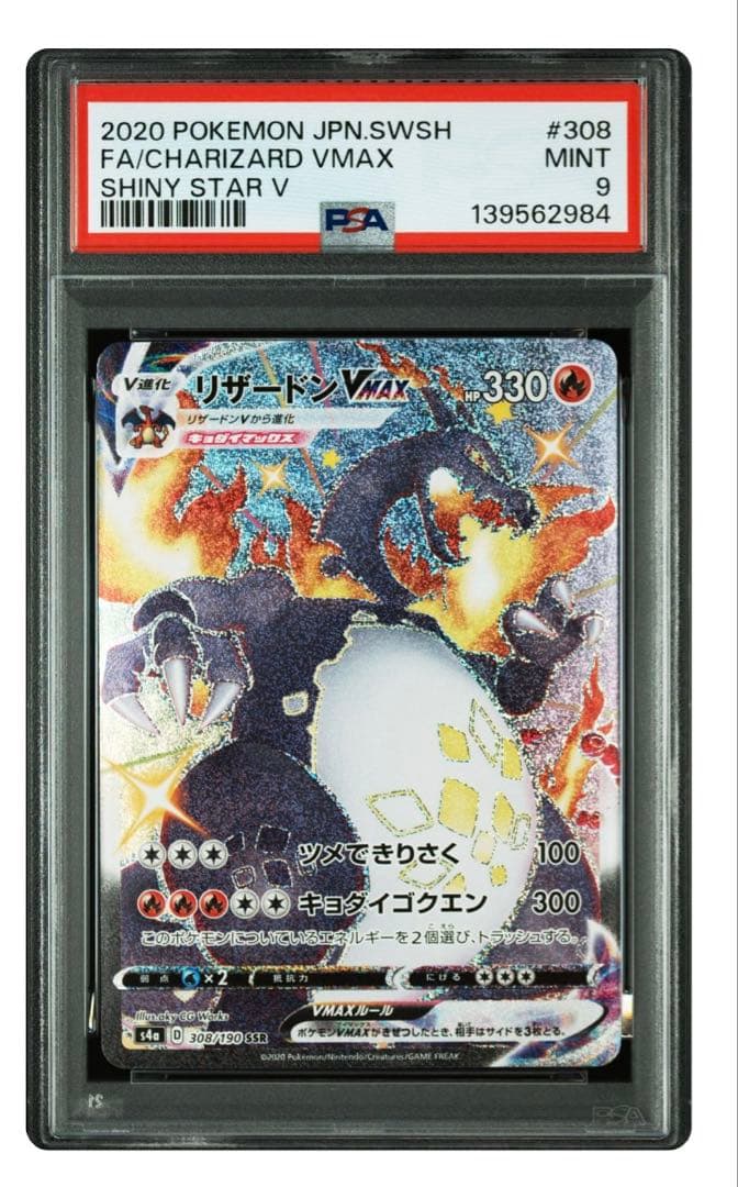 2020 シャイニースターV リザードンVMAX PSA9