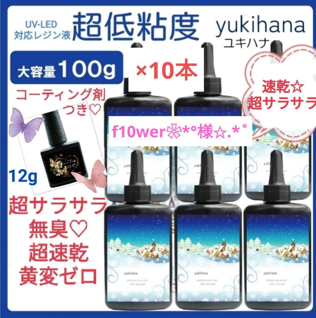 専用レジン液 ユキハナ10本、コーティング剤つき✩.*˚ 2026年最新】レジン液ユキハナの人気アイテム - メルカリ