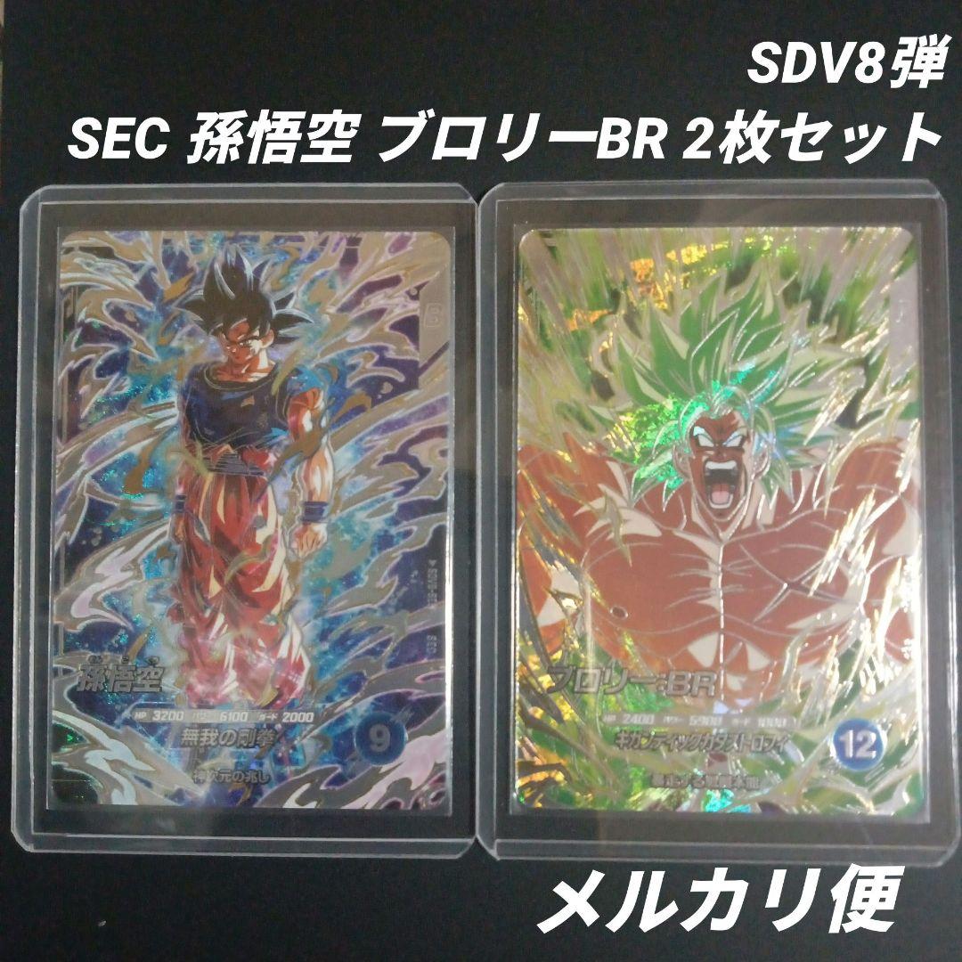 SDV8-SEC 孫悟空 SEC2 ブロリー ドラゴンボールスーパーダイバーズ