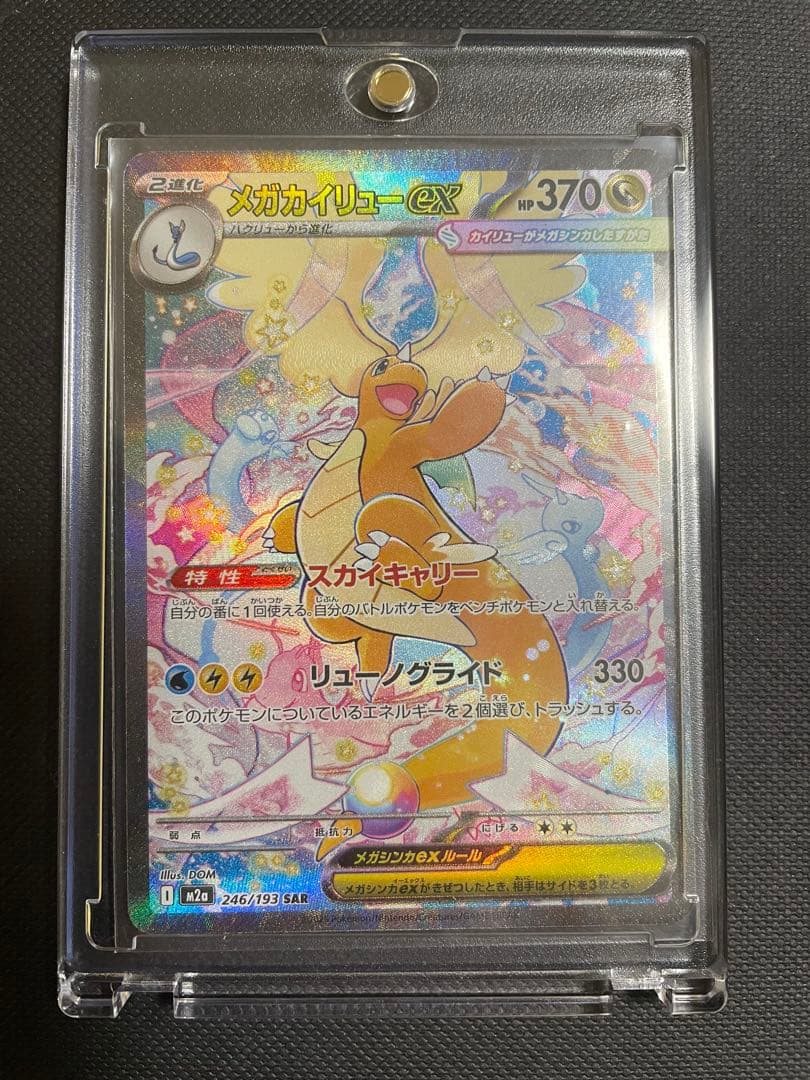 メガドリーム　メガカイリューex sar