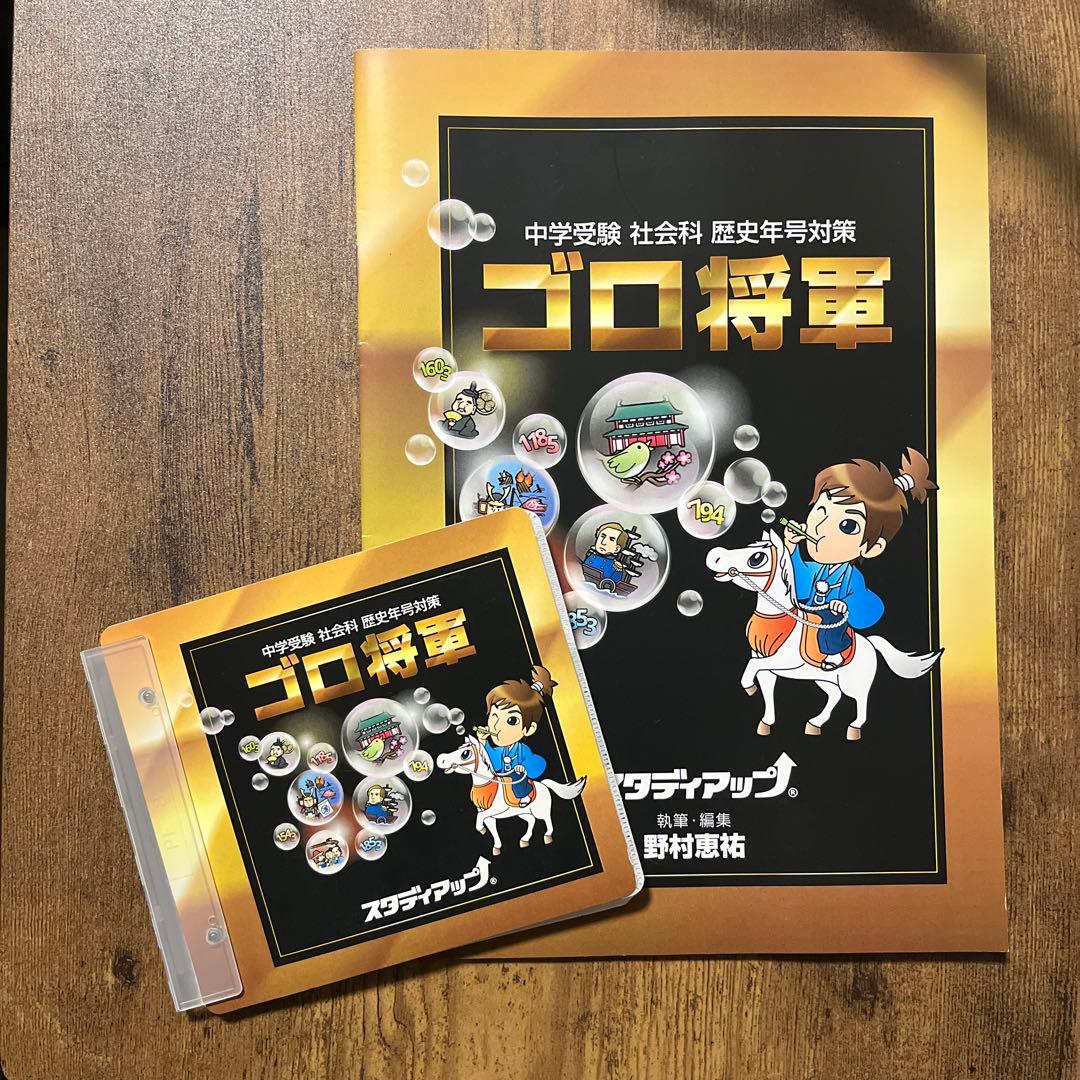 年号CD スタディアップ　ゴロ将軍 公式】ゴロ将軍 -中学受験 歴史年号のゴロ合わせCD教材-｜中学受験