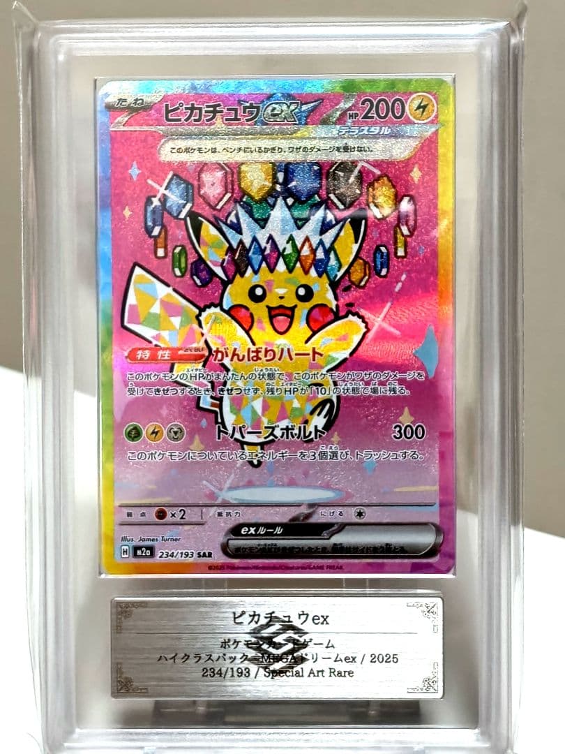 【ARS10】ピカチュウexSAR/MEGAドリームex/234/193 極美品