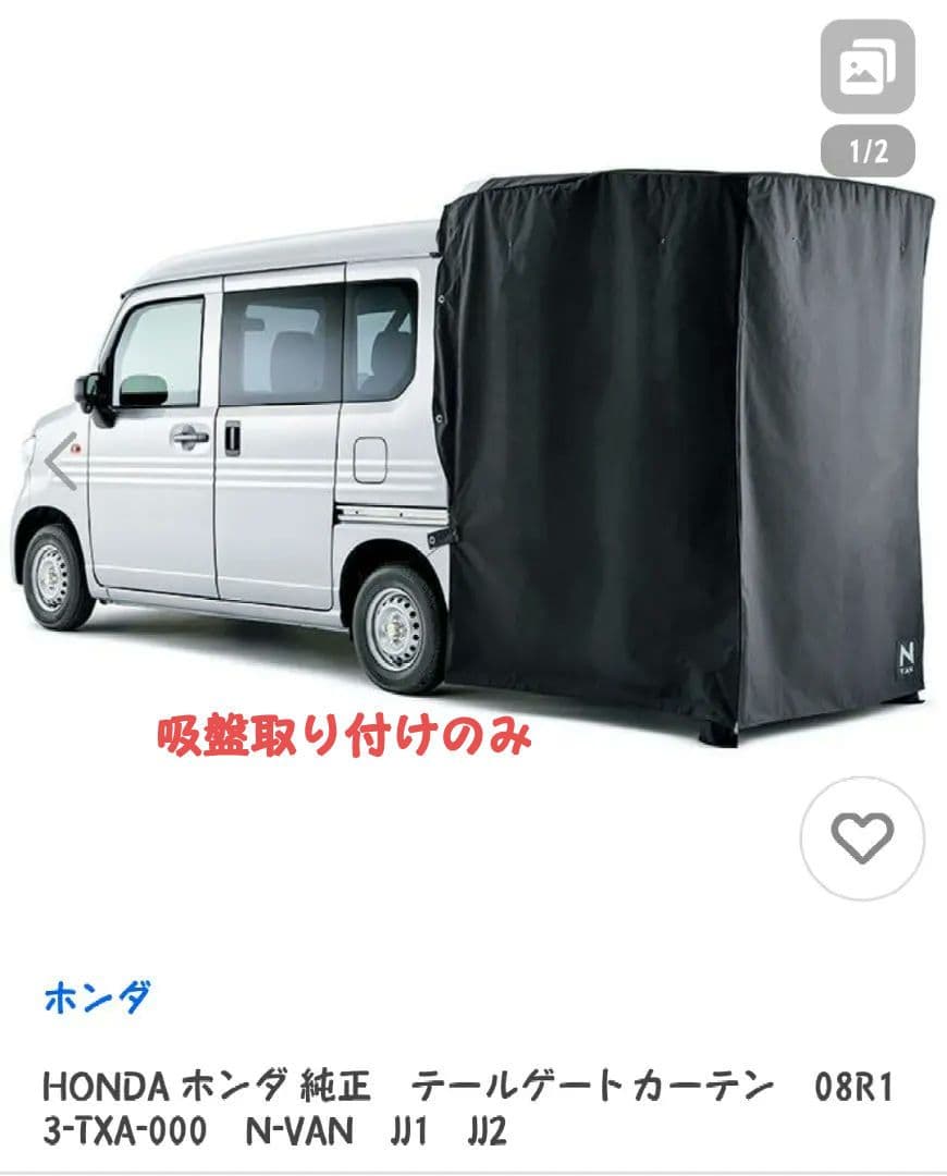 ホンダ N-VAN テールゲートカーテン 純正