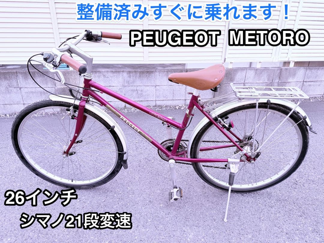 整備済みすぐ乗れる！PEUGEOT METRO 26インチ シマノ21段 2026年最新】Peugeot シティサイクルの人気アイテム - メルカリ
