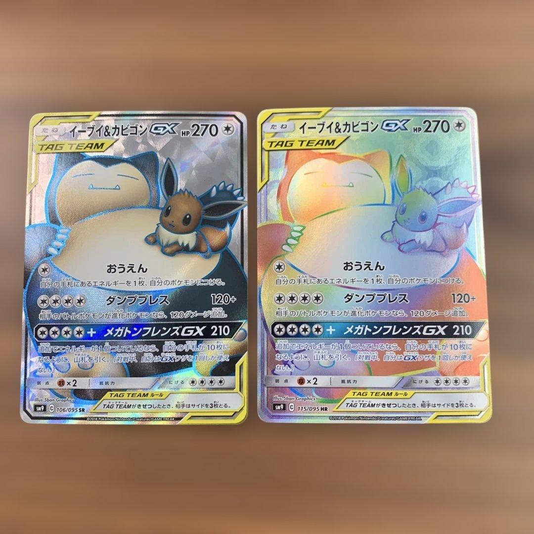 イーブイ＆カビゴンGX SR HR SM9 タッグボルト 106/095 セット