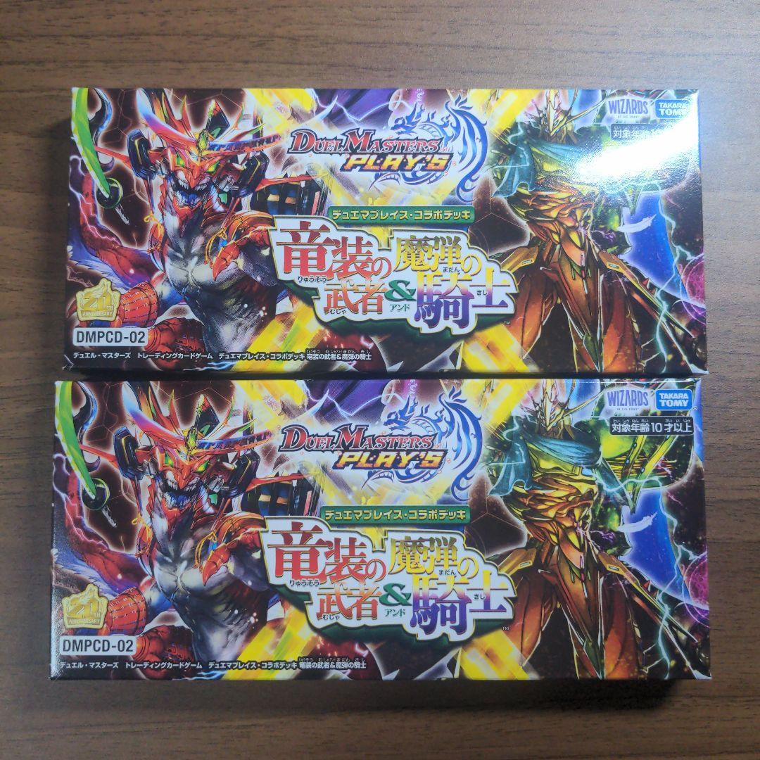 デュエマプレイス コラボデッキ　竜装の武者&魔弾の騎士