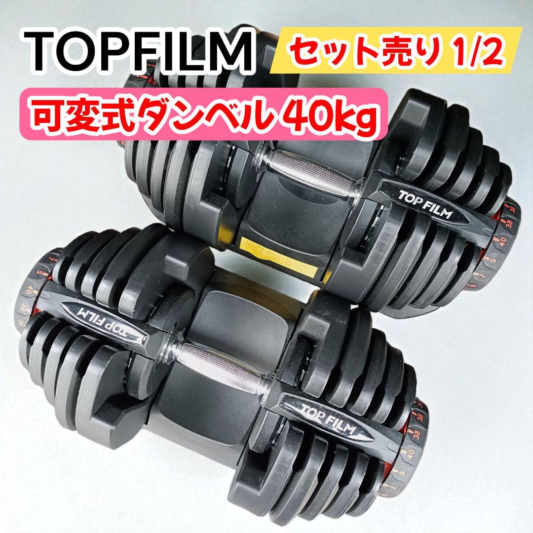 【セット売り1/2】TOPFILM 可変式ダンベル 40kg 17段階調整 TOP FILM ダンベル 可変式 40kg 1個 可変式ダンベル 40kg 多機能 17