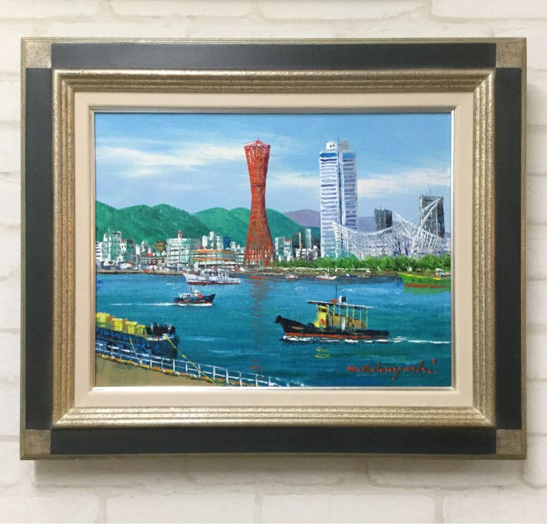 絵画・額縁・油絵・小林幸三・神戸港・F6号・ポートタワー・ハーバーランド・美術品
