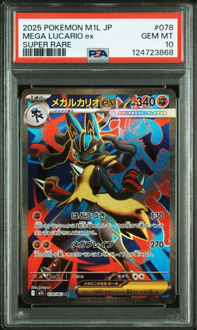 ポケモンカード メガルカリオex SR SAR PSA10 連番 メガブレイブ