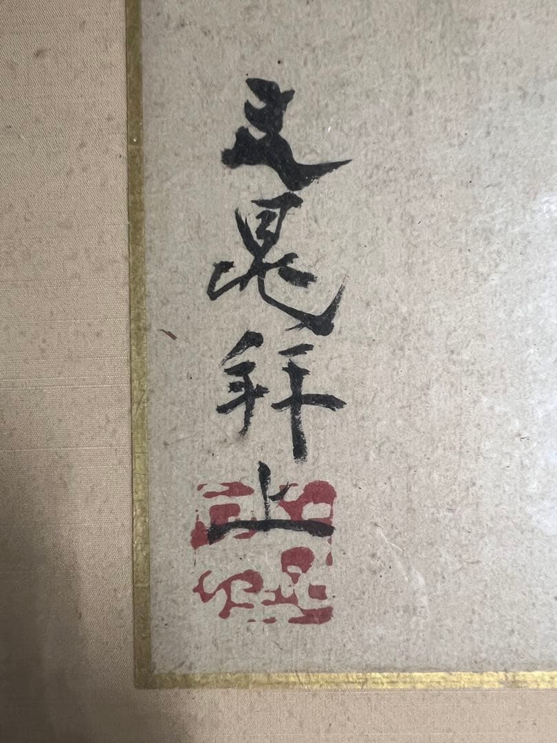 谷文晁 水墨画 鶏 額装済み