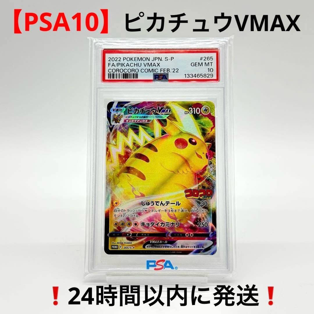 【PSA10】ピカチュウVMAX ソード&シールド プロモカード 265/S-P