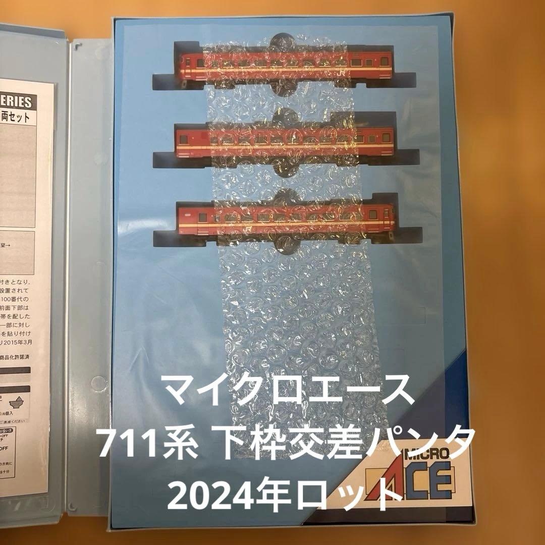 MICRO ACE A-7341 711系 100 200番台 711系100・200番台 新塗装・冷改車 下枠交差パンタ 3両