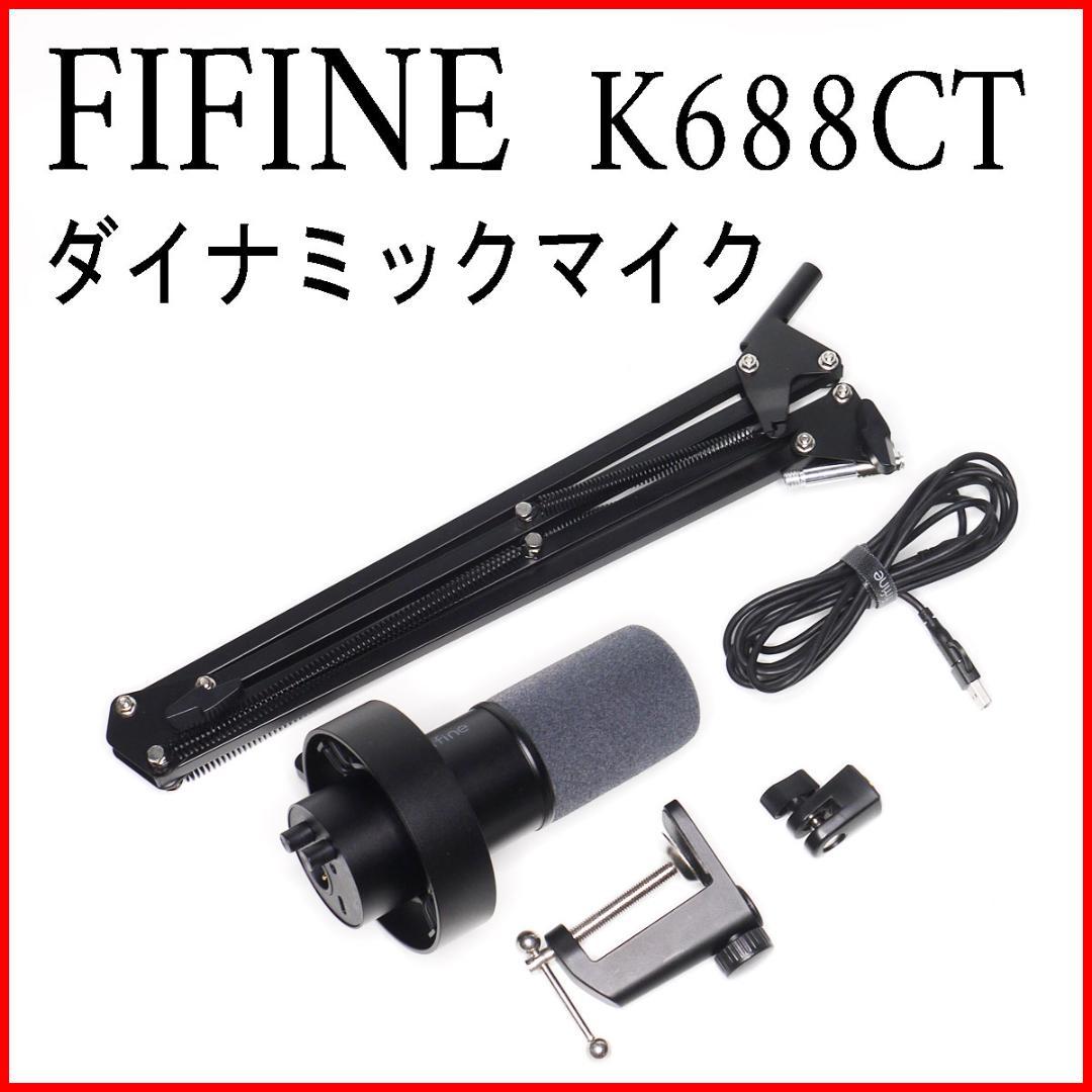 【美品】FIFINE ダイナミックマイク K688CT 送料無料 Amazon.co.jp: FIFINE ダイナミックマイク USB/XLRマイク PC セット 単