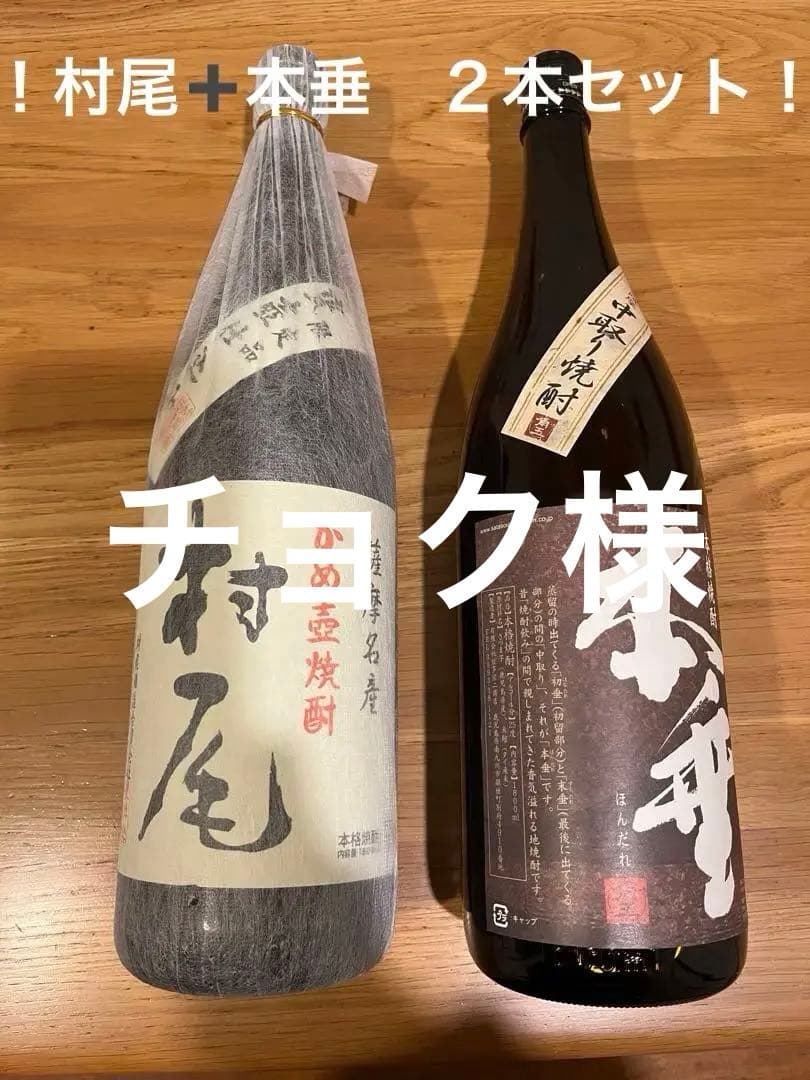 お得！２本セット！本格プレミアム焼酎村尾1800ml➕本垂1800ml２本セット