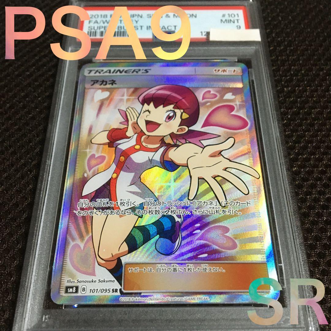 フォローで割引！ ポケモンカード PSA9 アカネ SM8 SR スーパーレア フォローで割引！ ポケモンカード PSA9 アカネ SM8 SR スーパーレア