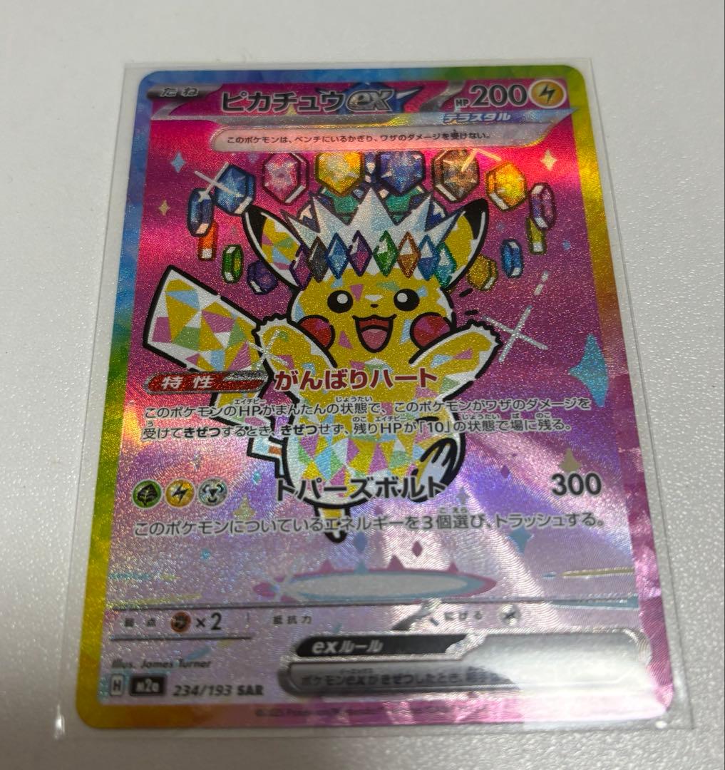 ピカチュウex SAR がんばりハート