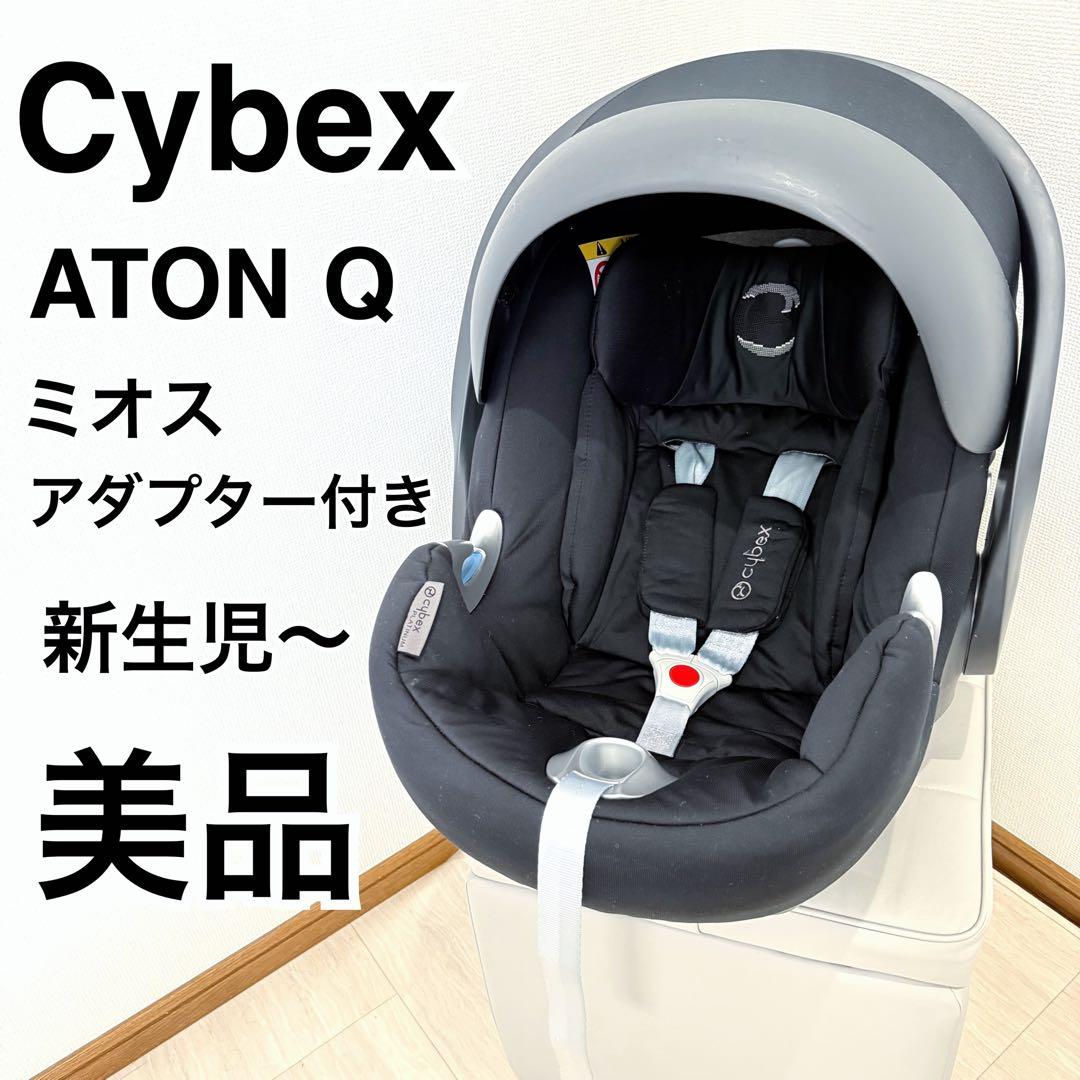【美品】cybex サイベックス ベビーシート チャイルドシート ATON Q