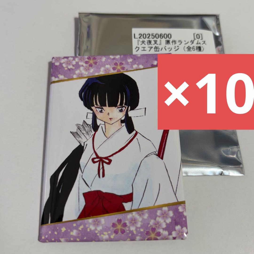 犬夜叉　京まふ2025 原作スクエア缶バッジ　桔梗10個セット