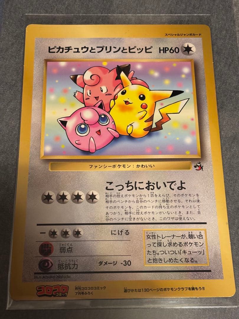 ピカチュウとプリンとピッピ　コロコロ　プロモ　旧裏　ジャンボカード
