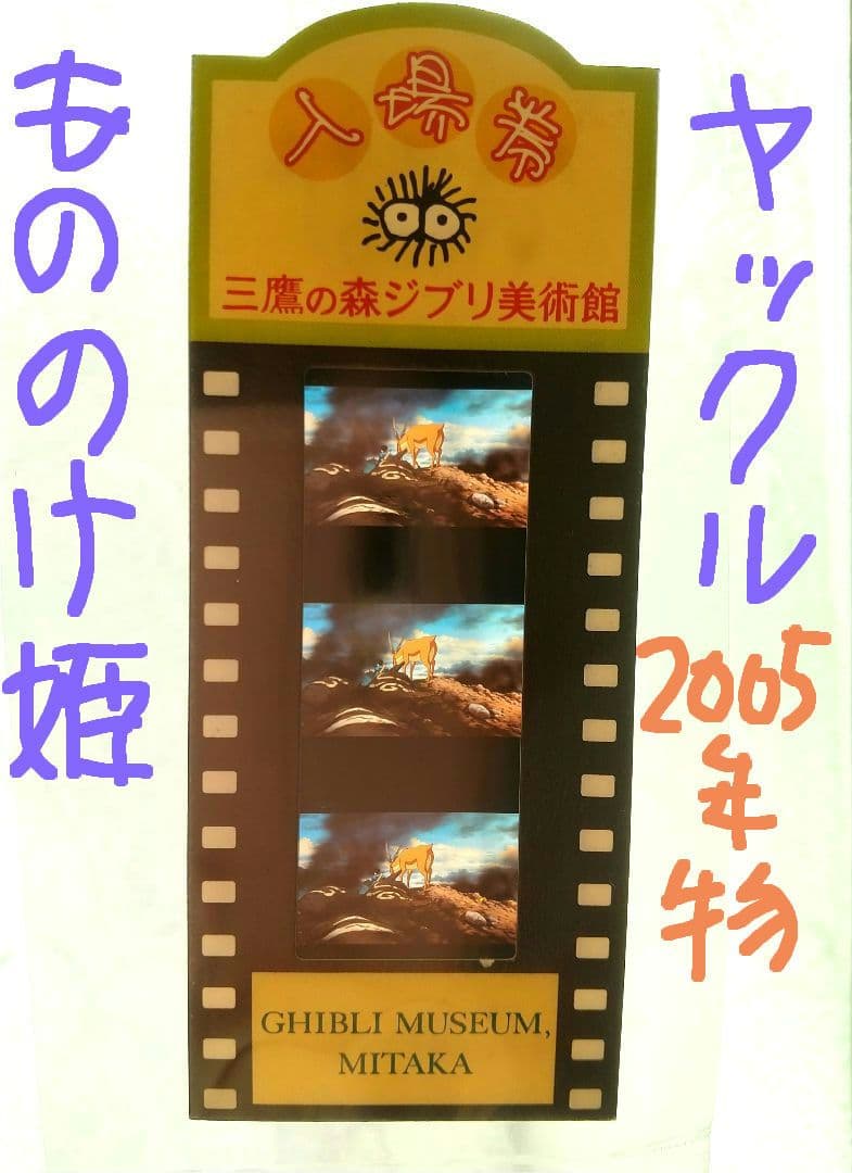 超レア 当時物 ジブリ美術館 もののけ姫 フィルム 入場券 ヤックル アシタカ