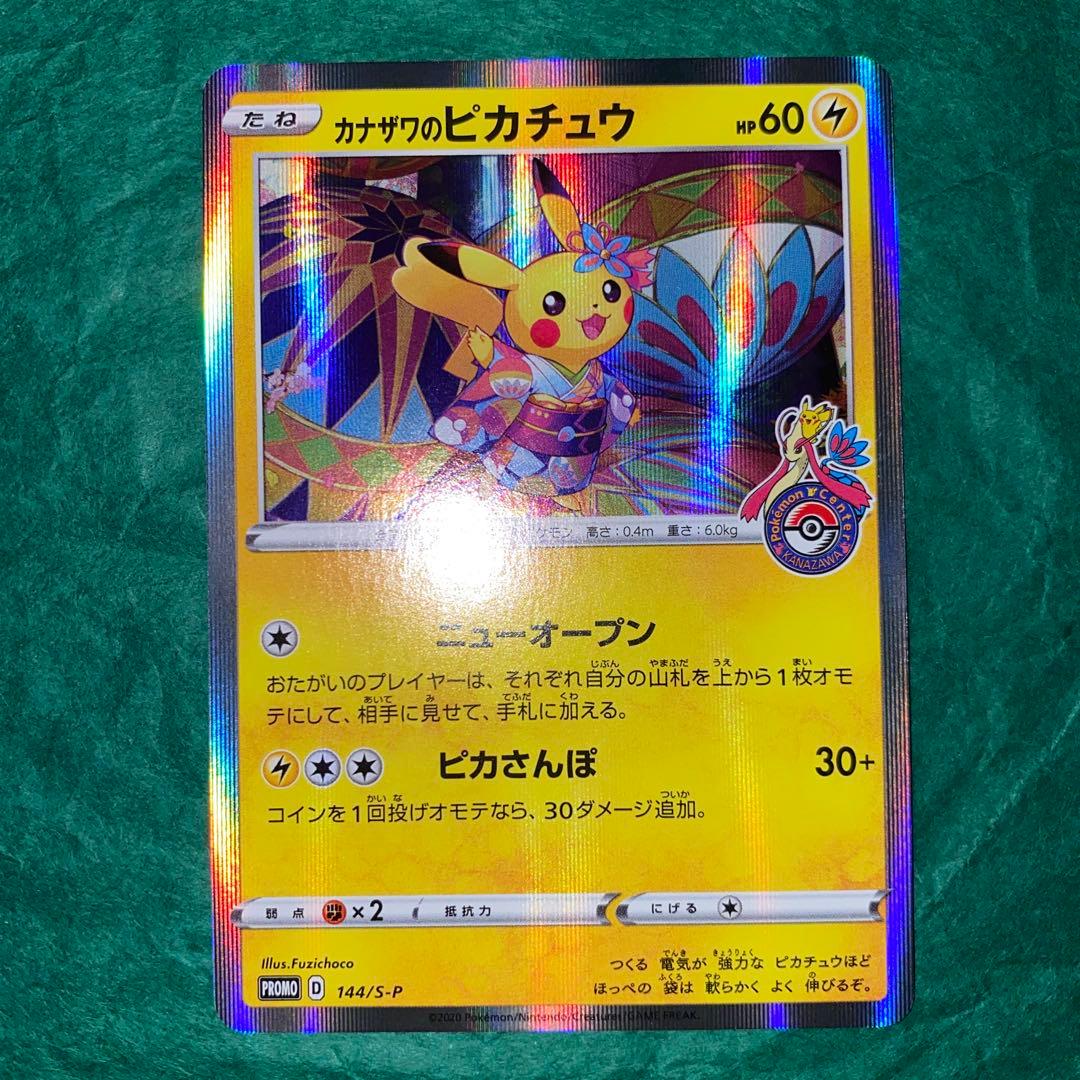 カナザワのピカチュウ プロモ　GMP