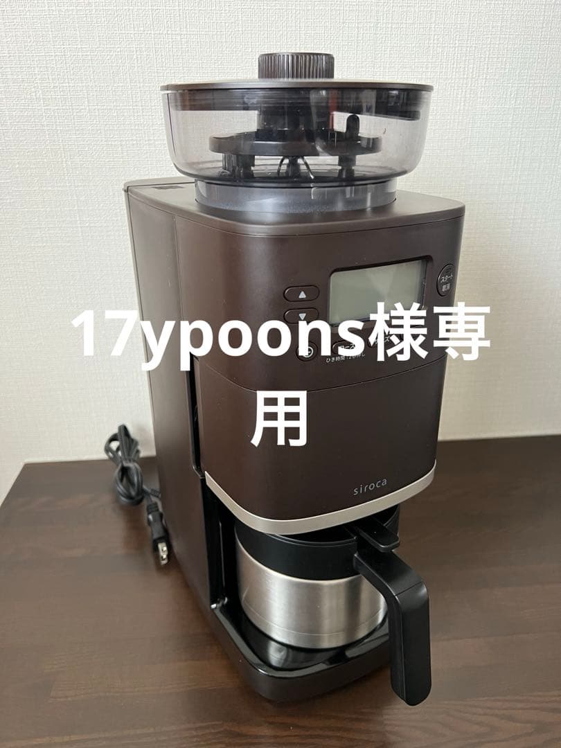 siroca コーン式全自動コーヒーメーカー カフェばこPRO SC-C271 コーン式全自動コーヒーメーカー「カフェばこPRO」 SC-C271 | シロカ