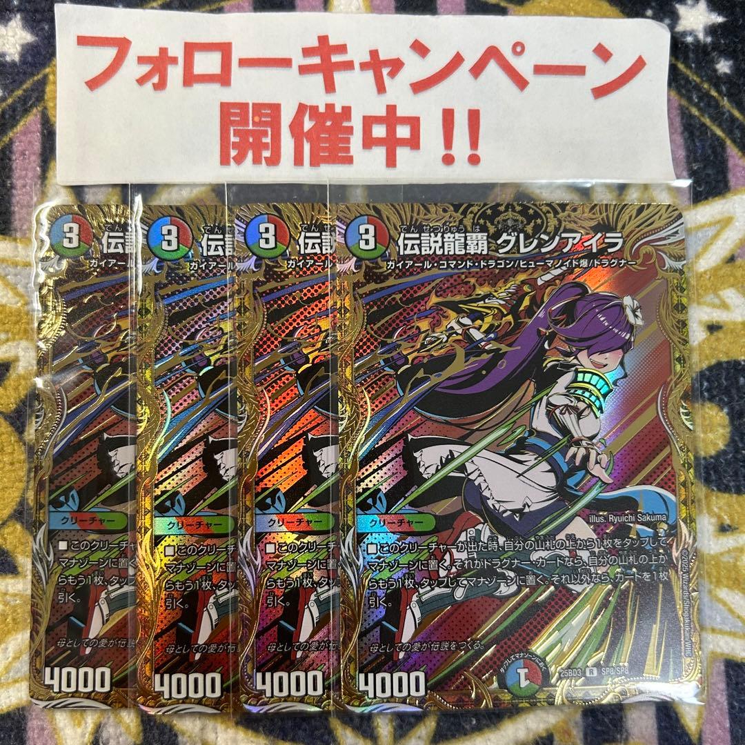 伝説龍覇 グレンアイラ シークレット 4枚 ②