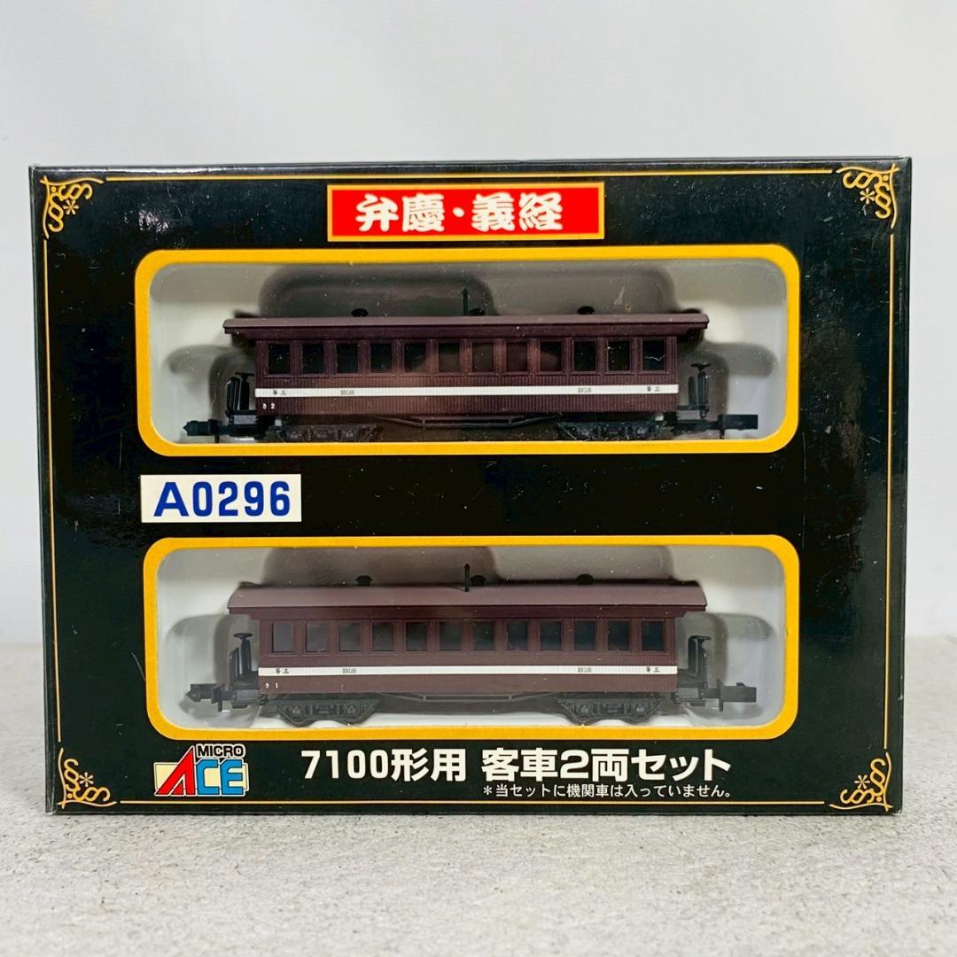マイクロエース 鉄道模型 7100形用 客車 弁慶・義経 2両セット Nゲージ 7100(弁慶・義経)