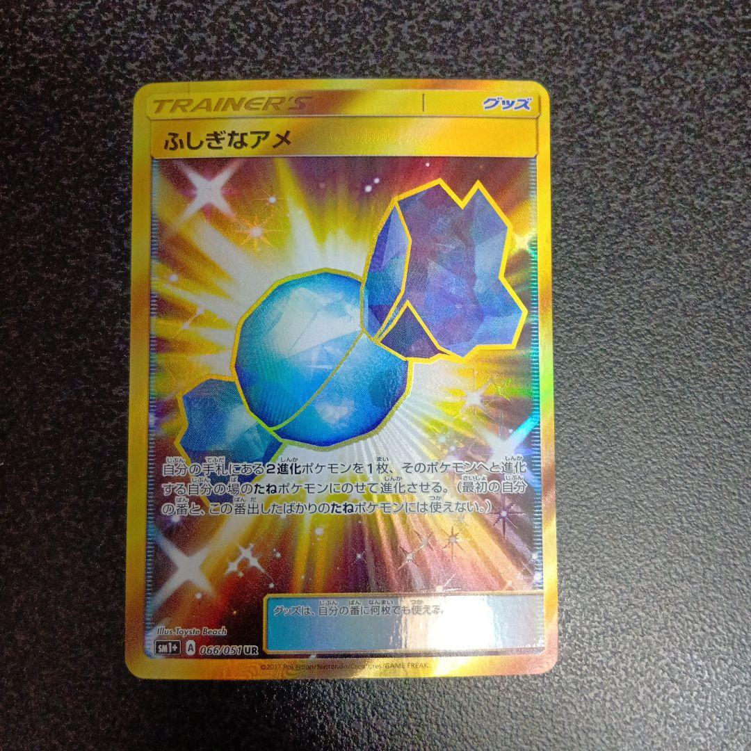 ふしぎなアメ UR SM1+ サン&ムーン 066/051　グッズ　トレーナー