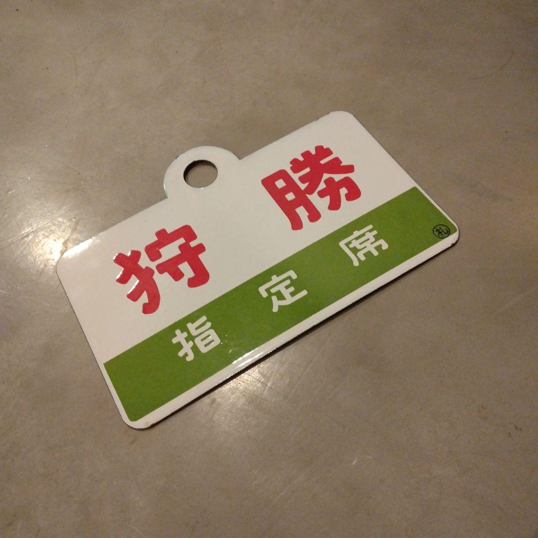 鉄道　愛称板　ホーロー　プレート　狩勝 Yahoo!オークション -「狩勝」(行先板、サボ) (廃品、放出品)の落札