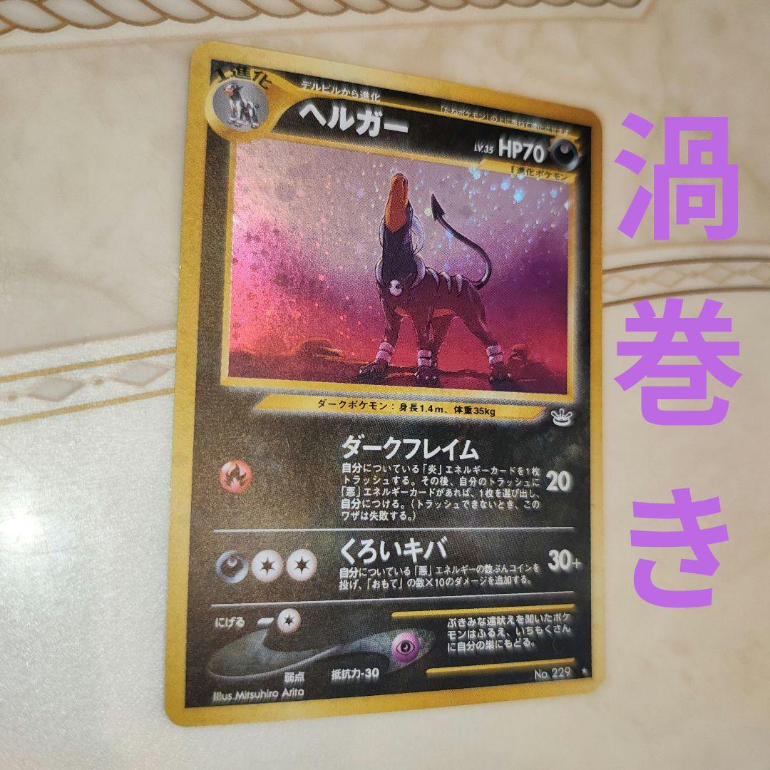 渦巻き　ヘルガー ★ 拡張パック第3弾 めざめる伝説　旧裏　ポケモンカード