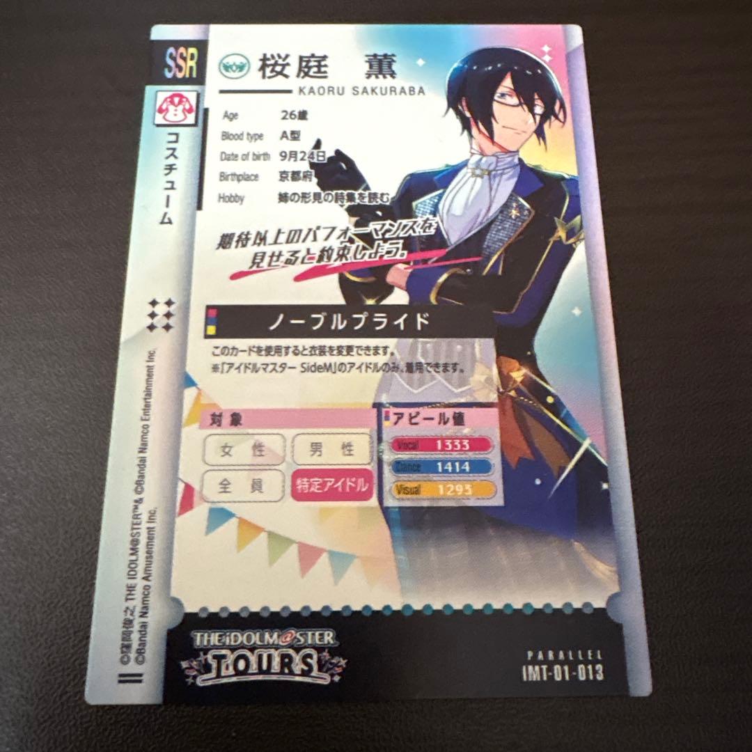 ツアマス 桜庭薫 パラレル SSR - メルカリ