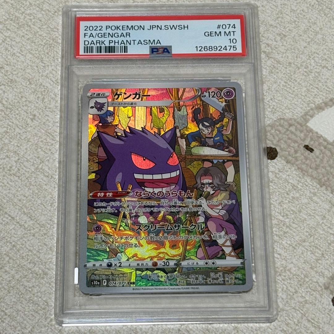 ゲンガー chr PSA10