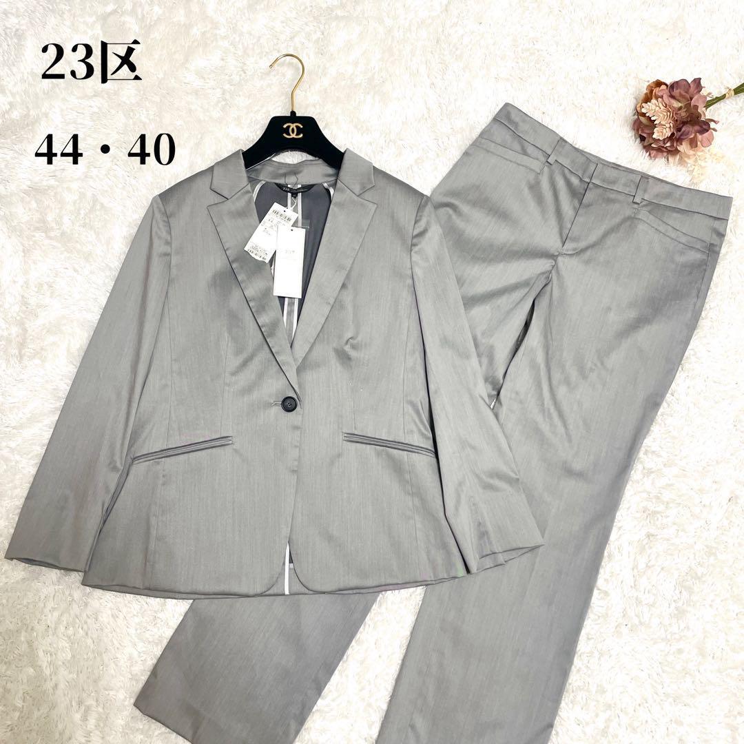 大きいサイズ✨ 23区 セットアップ パンツスーツ 上44 下40