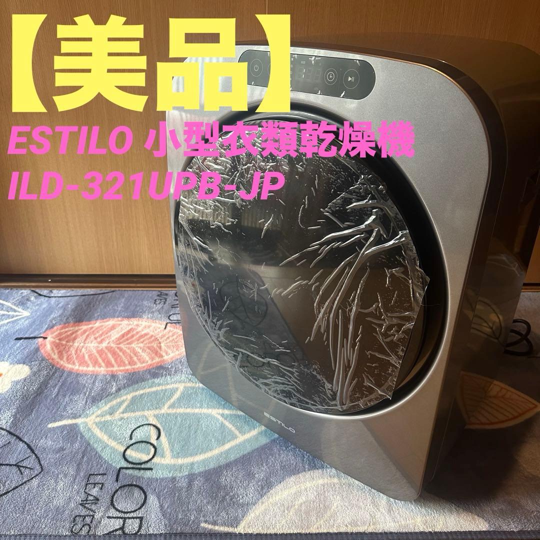 美品　ESTILO 小型衣類乾燥機　ILD-321UPB-JP