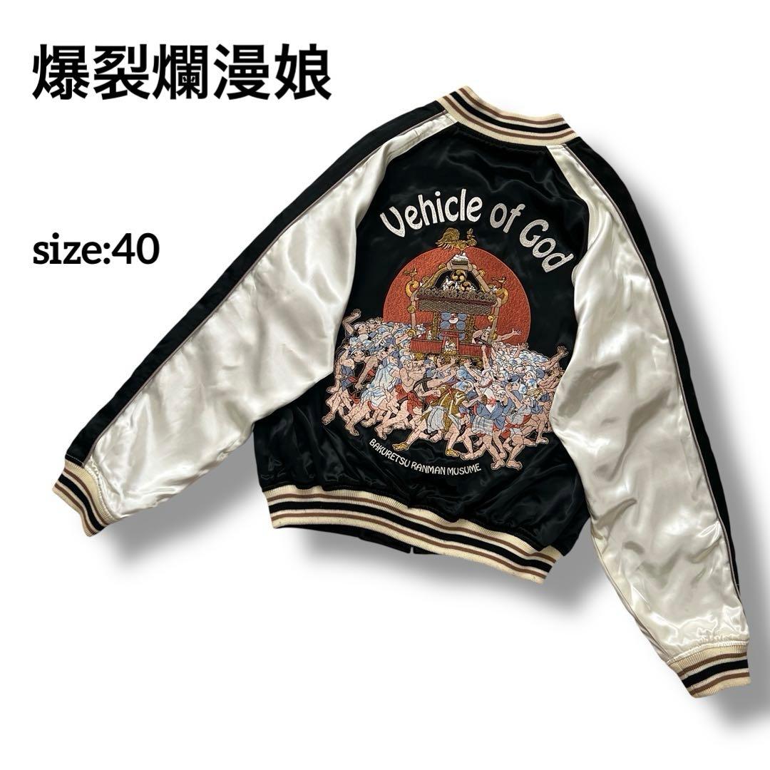 爆裂爛漫娘 リバーシブル スカジャン 　祭り神輿 　B-R-M 和柄　豪華刺繍