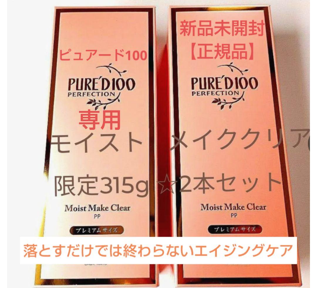 銀座ステファニー化粧品ピュアード100モイストメイククリア【限定品】2本セット