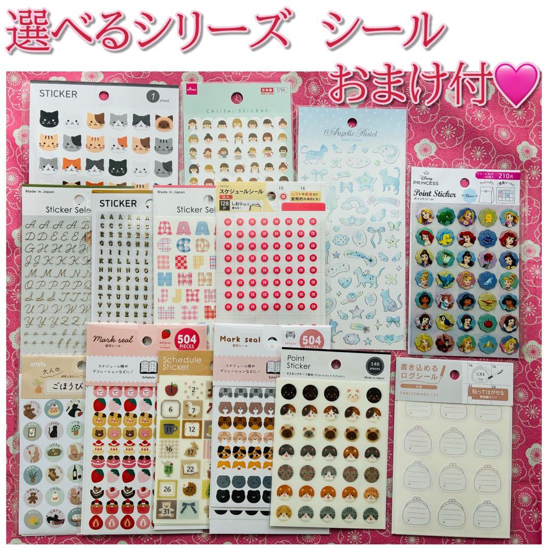 1年分　選べるシリーズ　シール　おまけ付