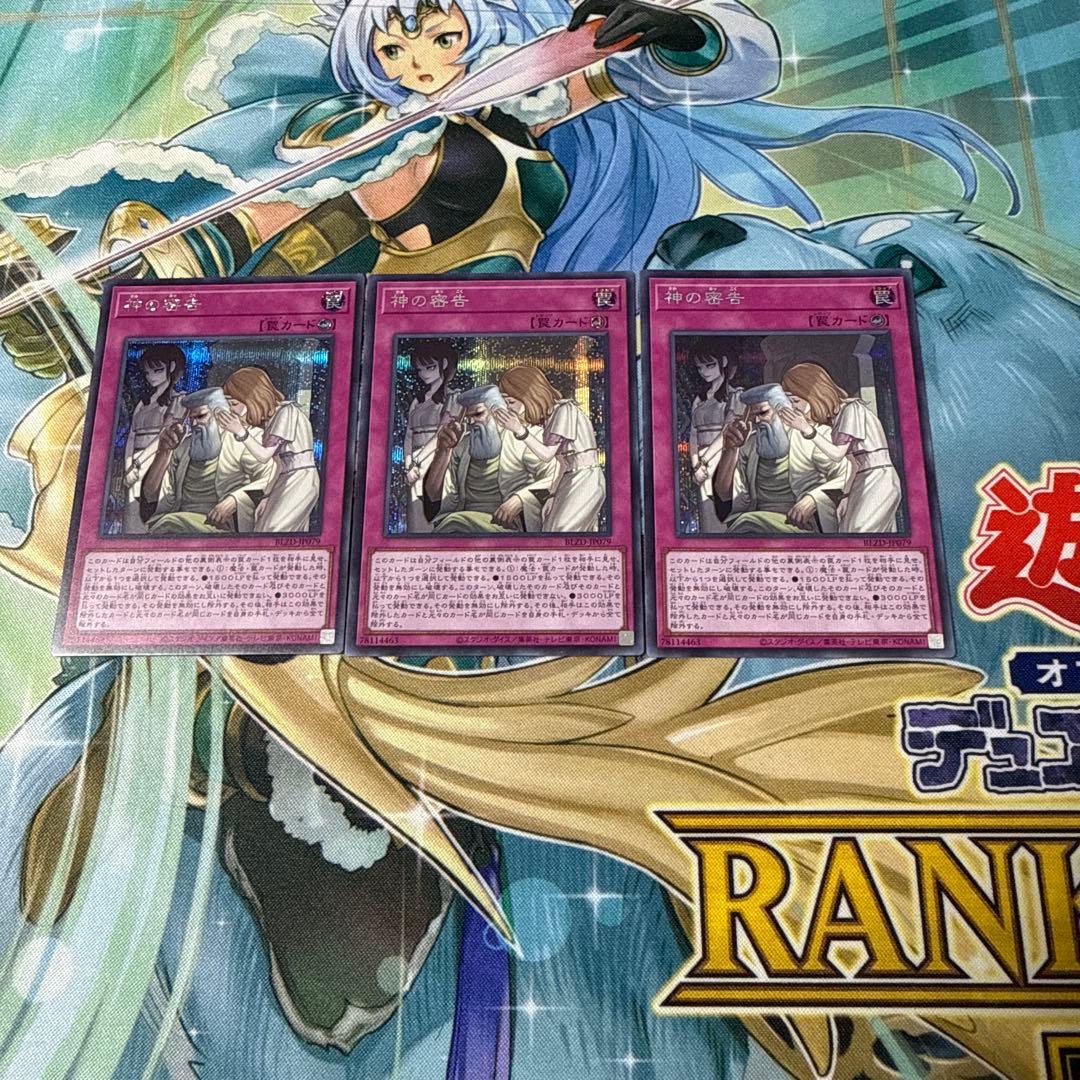 遊戯王　神の密告　シークレット　3枚