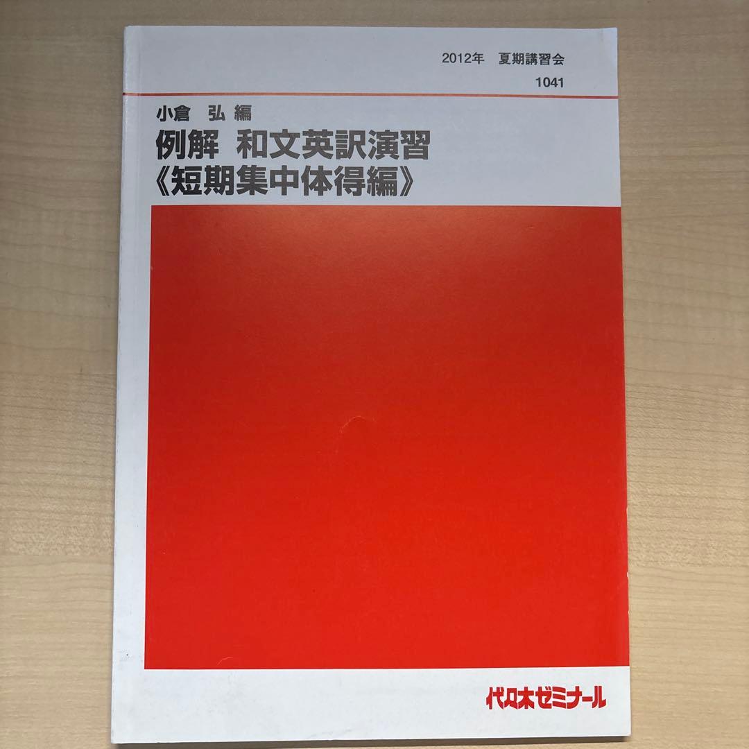 例解和文英訳演習 短期集中体得編 小倉弘先生