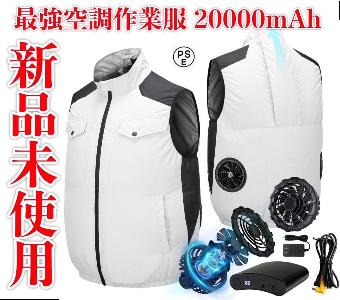 新品未使用　最強空調作業服 20000mAh PSE認証済