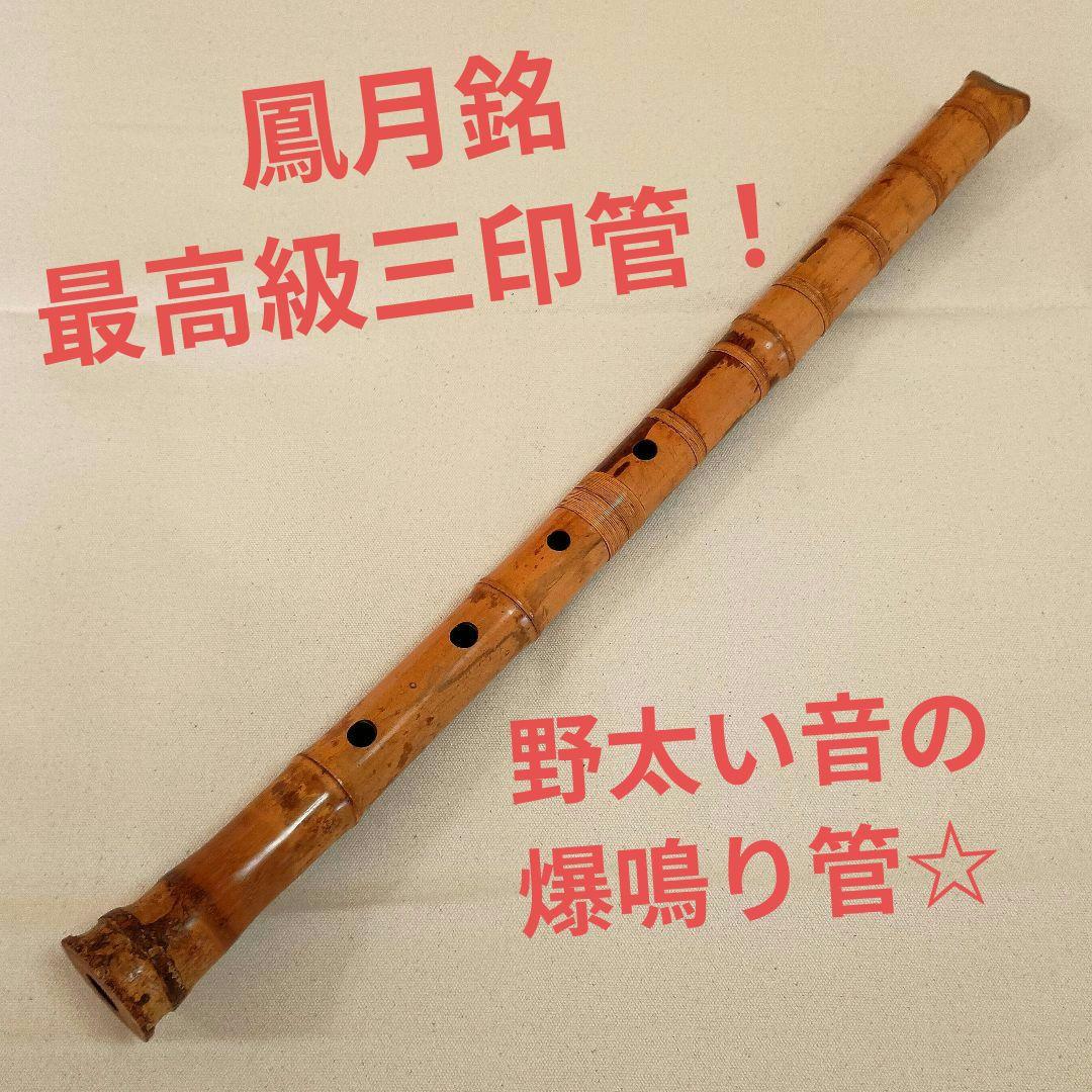 美模様の老竹名管！最高級三印管☆鳳月銘の二尺管尺八！ 香川一朝作！極上老竹管☆荒ぶる爆鳴りの一尺七寸管尺八！ - メルカリ