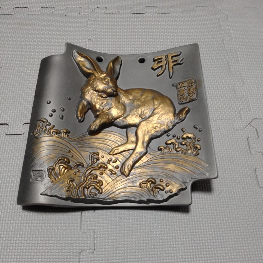 立体ウサギ柄の瓦 菊間瓦 うさぎの置物 卯 兎 ウサギ いぶし銀 鬼師 伝統工芸品 菊銀製瓦