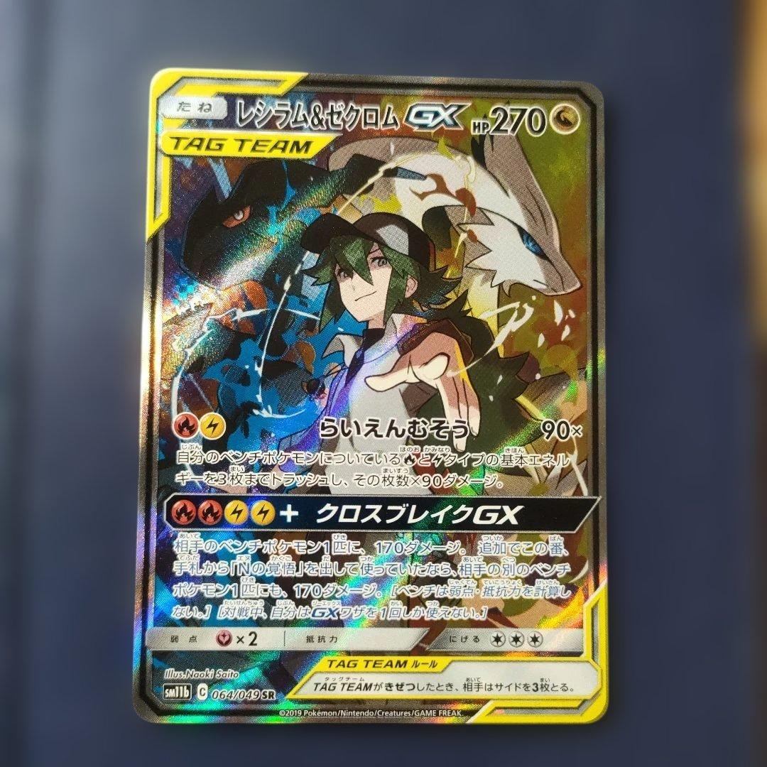 【美品】レシラム＆ゼクロムGX SR SM11b ドリームリーグ 064/049 レシラム＆ゼクロムGX(SA)【SR】{064/049}