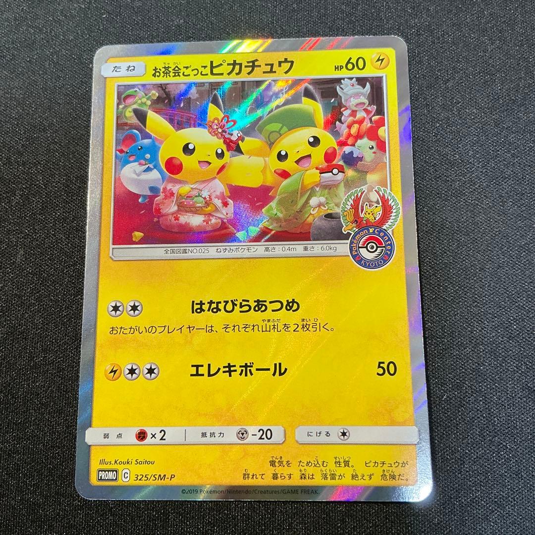 ポケモンカード お茶会ごっこピカチュウ