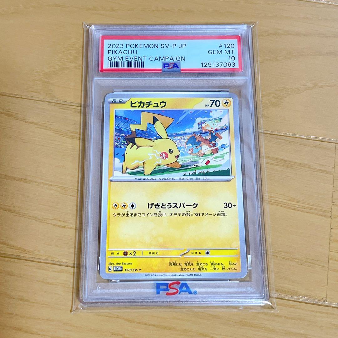 PSA10ピカチュウ ジムプロモ げきとうスパーク リザードン　120/SV-P PSA10ピカチュウ ジムプロモ げきとうスパーク リザードン 120/SV-P