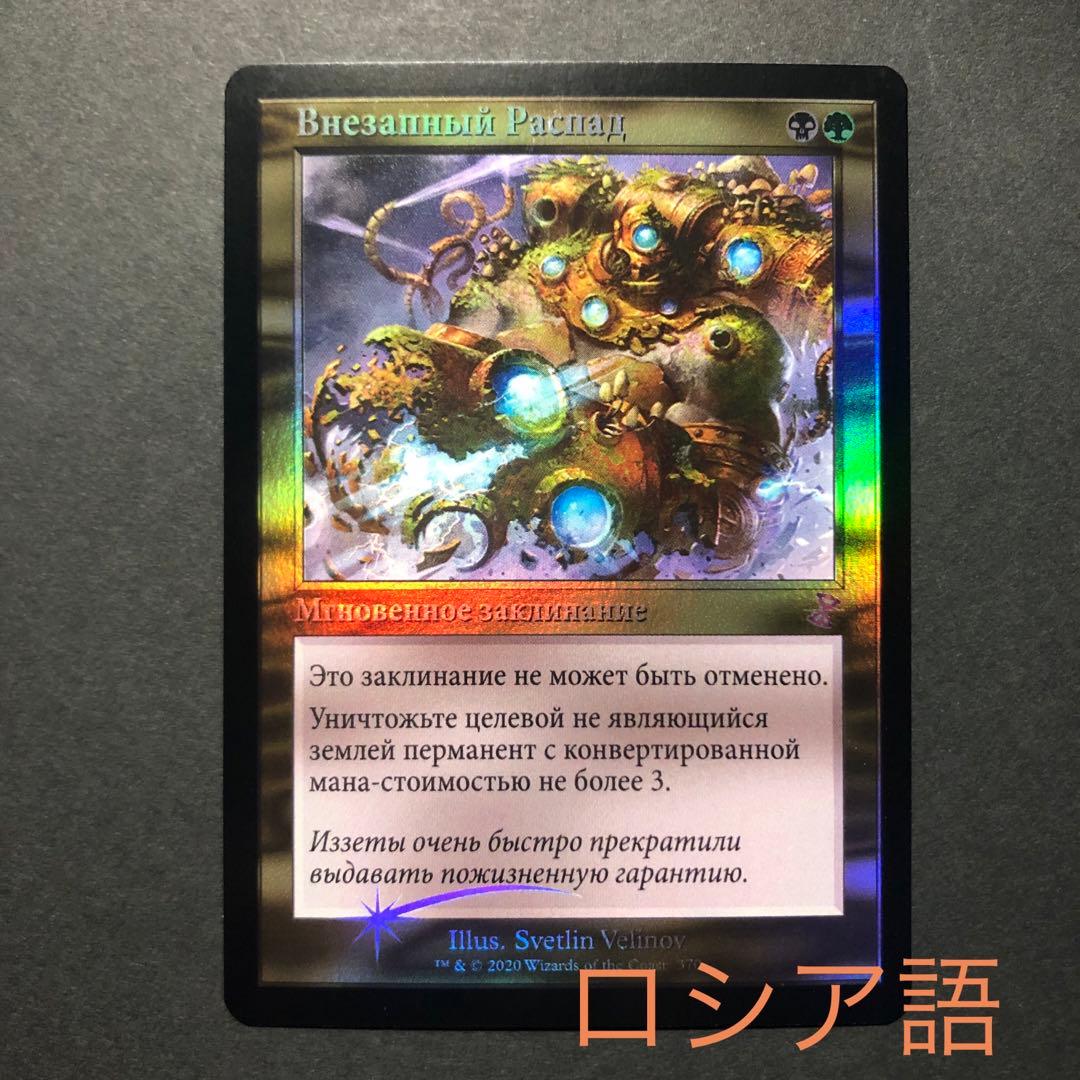 ロシア語　突然の衰微　旧枠FOIL 時のらせんリマスター　MTG 突然の衰微｜カードギャラリー｜マジック：ザ・ギャザリング 日本公式