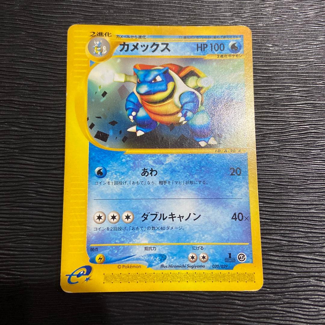 カメックス 020/029 1ED 初版 ポケモンカードe スターターパック